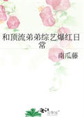 和顶流弟弟一起上综艺爆红小说